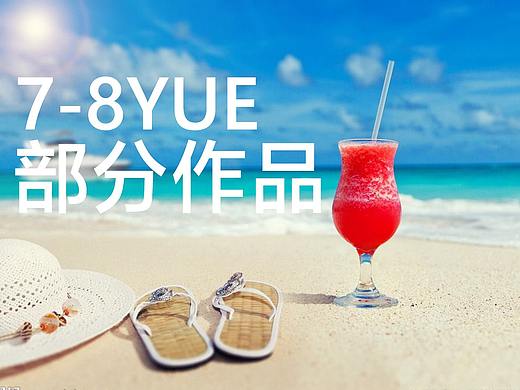 7-8月部分作品
