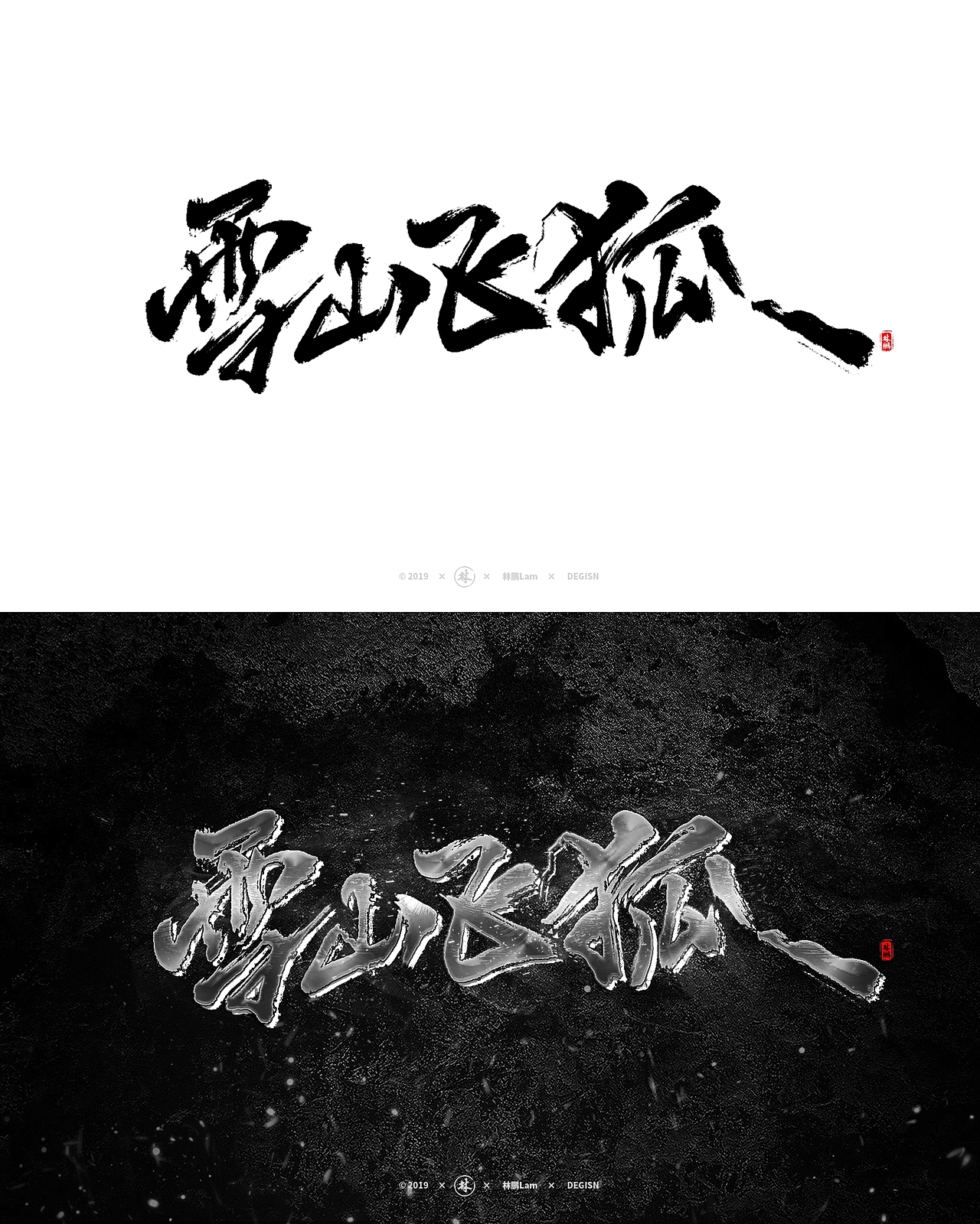 书法字体设计（精选特效）（图ZMTgxMjg0MDcy） - 字体/字形 - 站酷设计师月下独酌啊原创素材 - 站酷ZCOOL