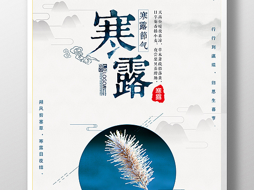 大气中国风寒露节气海报