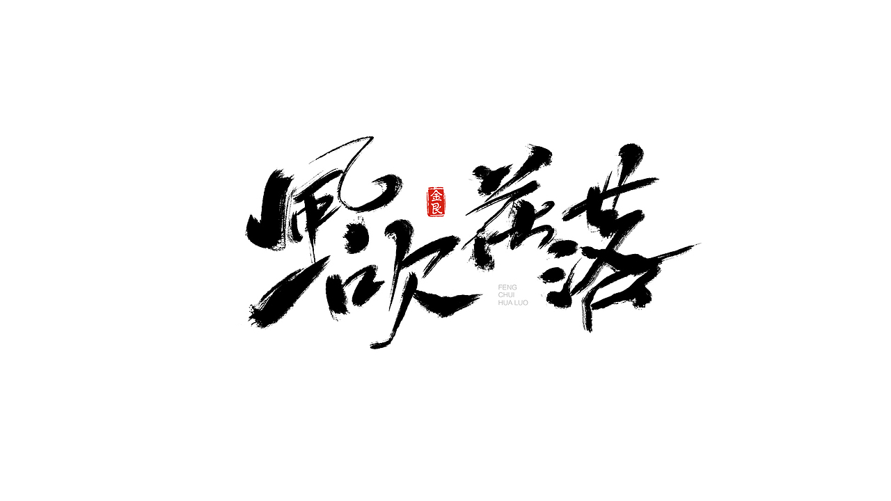 毛笔字书法字體（图ZMTE5NTMwNTcy） - 字体/字形 - 站酷设计师Li___平面设计师原创素材 - 站酷ZCOOL