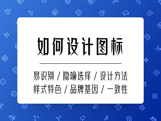 如何设计图标