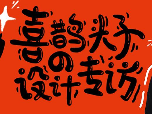 专访喜鹊头子齐树伟：喜鹊今年的目标就是做到包装设计界的No.1