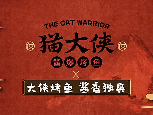 猫大侠酱爆烤鱼——苏州烤鱼品牌升级