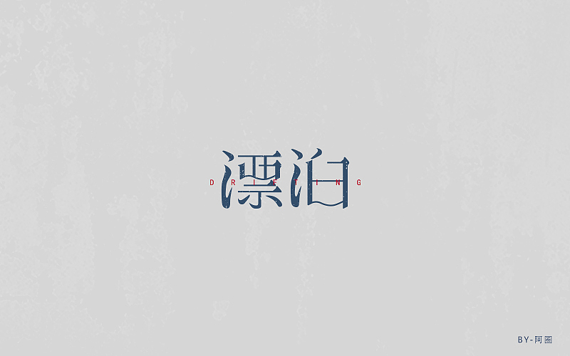 字体一练（图ZOTY0ODk0NzY=） - 字体/字形 - 站酷设计师阿圈quan原创素材 - 站酷ZCOOL