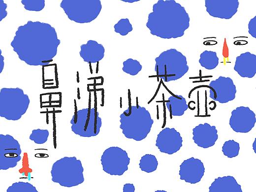 鼻涕小茶壶