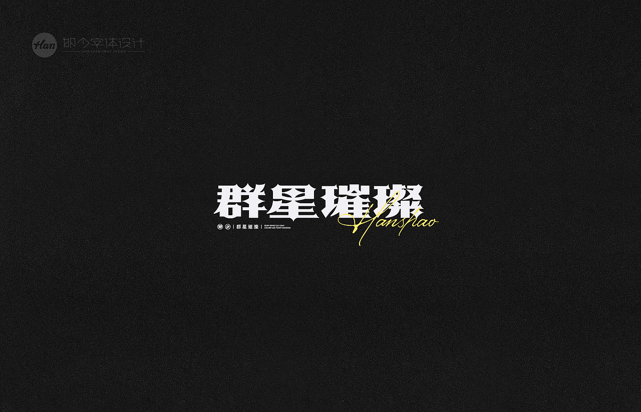 2021丨夏字集。。。（图ZMjUzNTY0MjI4） - 字体/字形 - 站酷设计师Brand_邯少原创素材 - 站酷ZCOOL