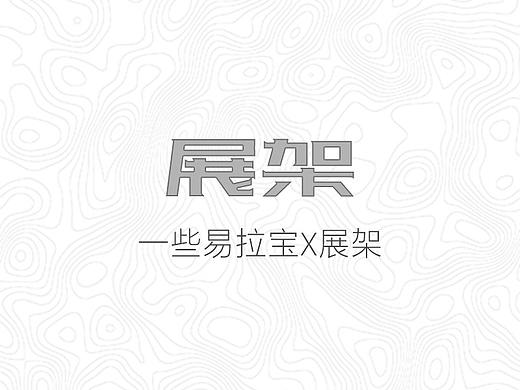 展架