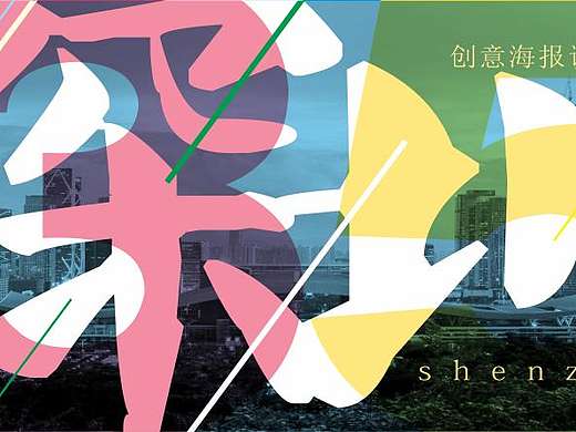 深圳35周年创意海报设计大赛