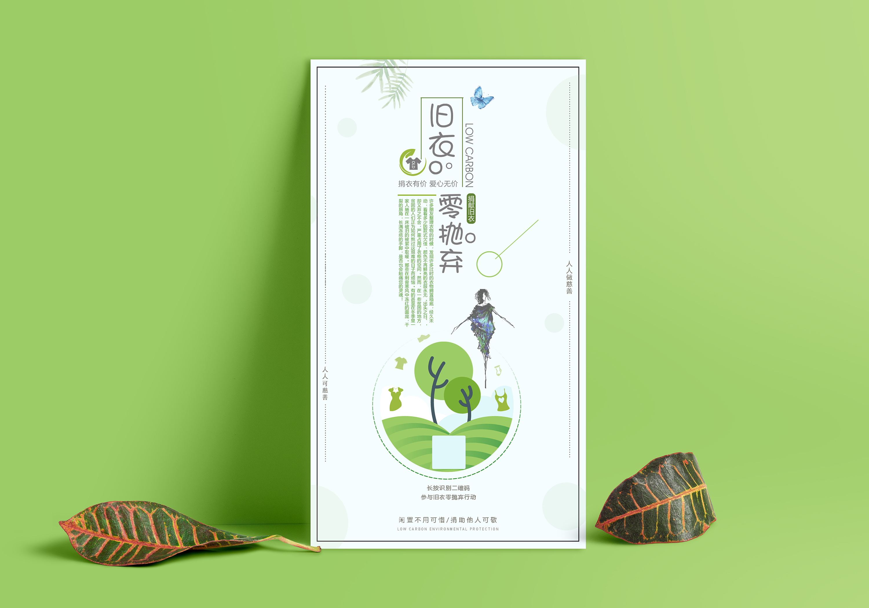 宣传页~旧衣零抛弃之化蝶