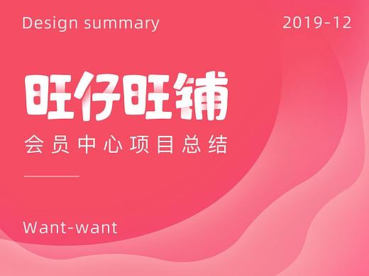 旺仔旺铺App会员中心项目总结/食品快消品电商App设计