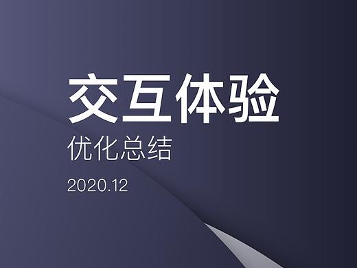 交互体验优化总结