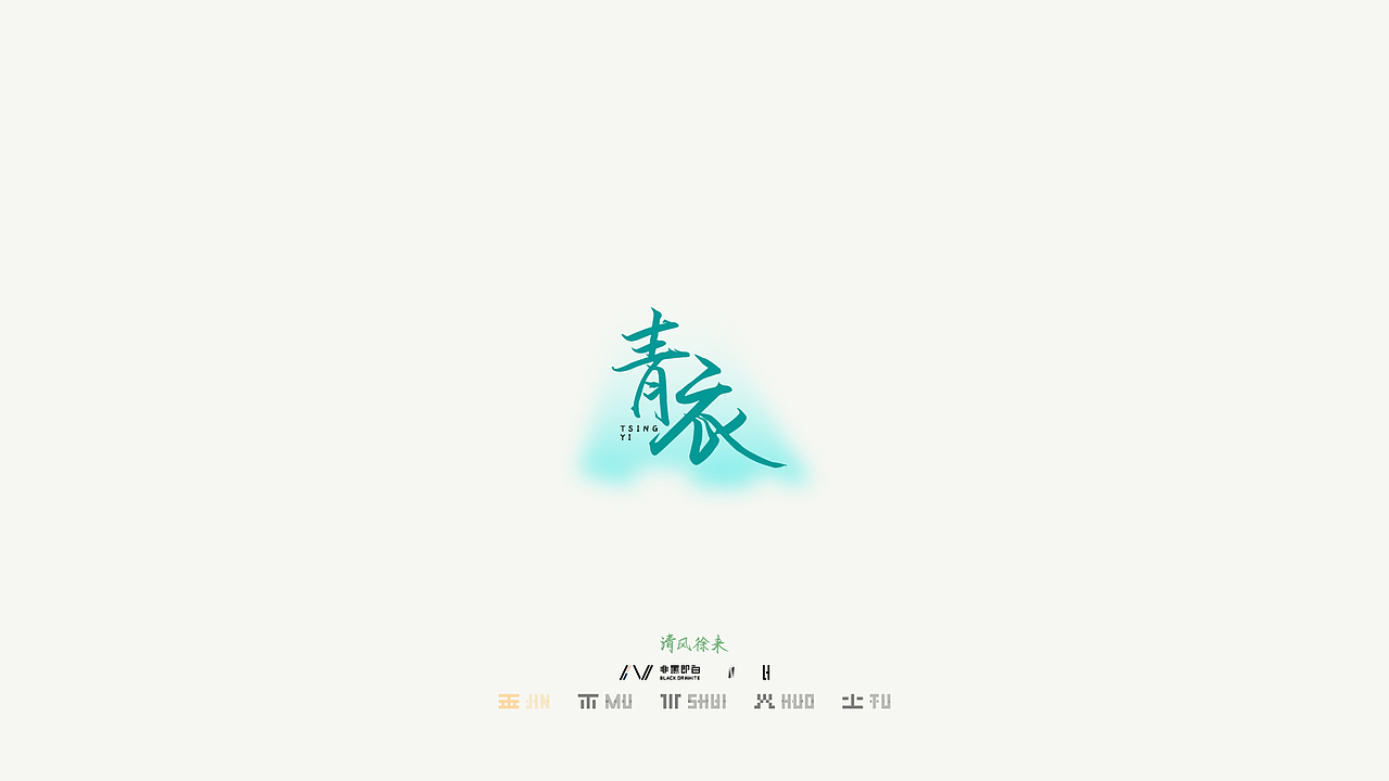PLAIN丨清风徐来
