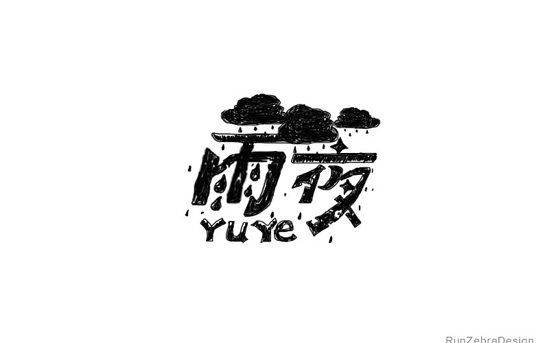 陆月#练习（图ZNTIxODg3MDA=） - Logo - 站酷设计师斑马先森0原创素材 - 站酷ZCOOL