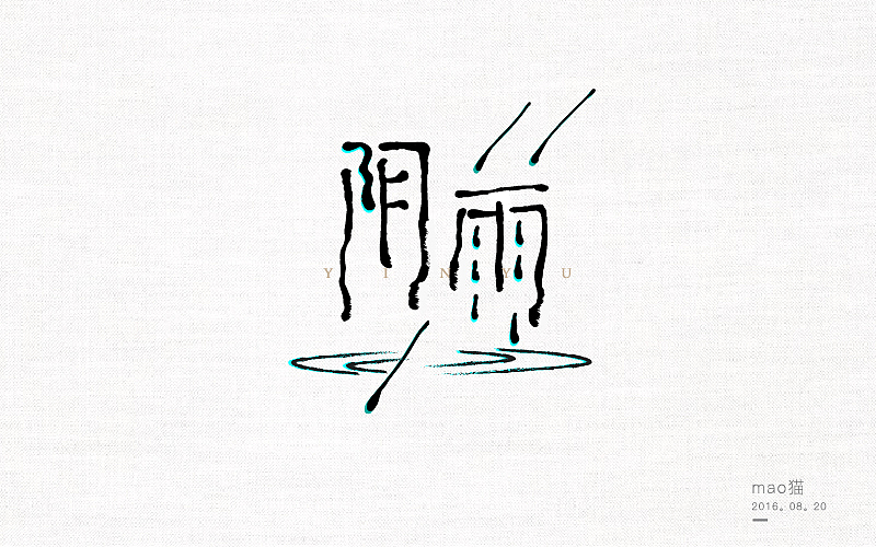 学 | 字 在(图ZNTcyNTY5NDA=) - 字体/字形 - 站酷设计师mao猫原创素材 - 站酷ZCOOL