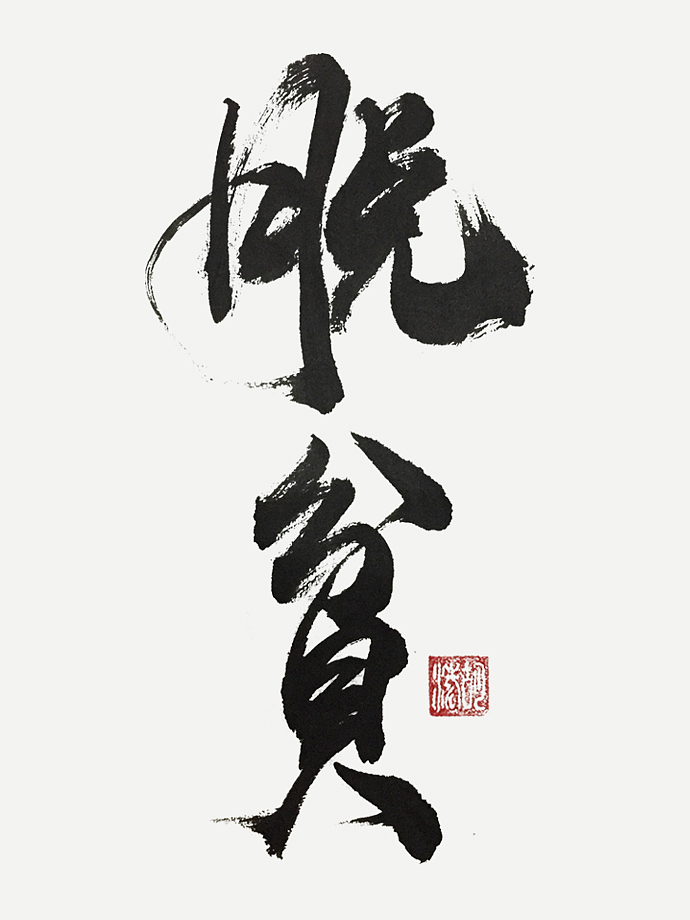 书法练习[二]（图ZMzMzNTk3MzI=） - 字体/字形 - 站酷设计师Taurinhu原创素材 - 站酷ZCOOL