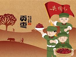 兵团红 红枣包装设计