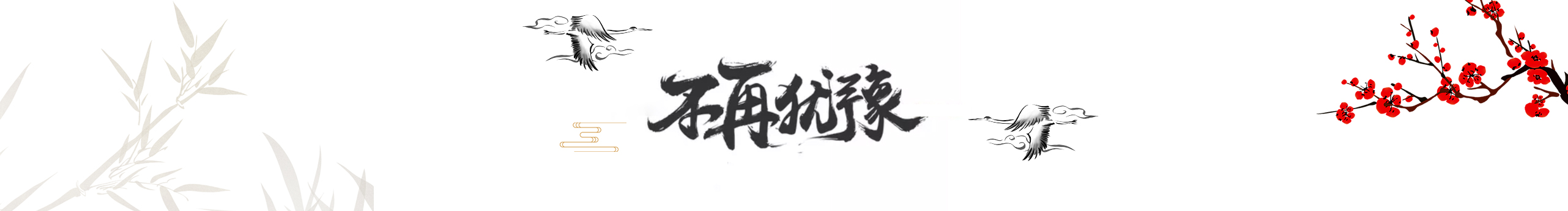 三相剑魔的个人主页（封面预览） - 主页封面设置 - 站酷设计师三相剑魔原创素材 - 站酷ZCOOL