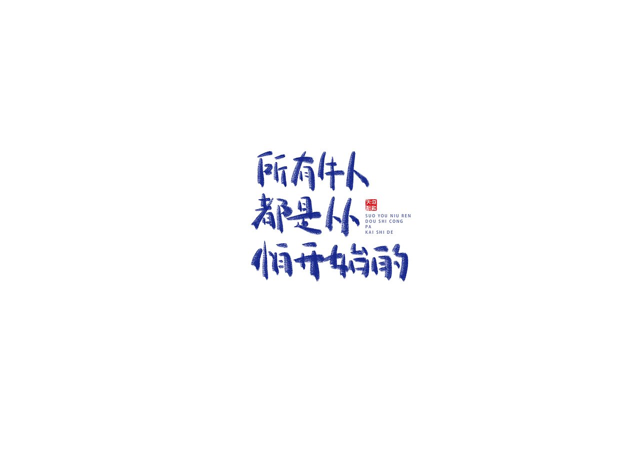 学驰驰打打鸡血~