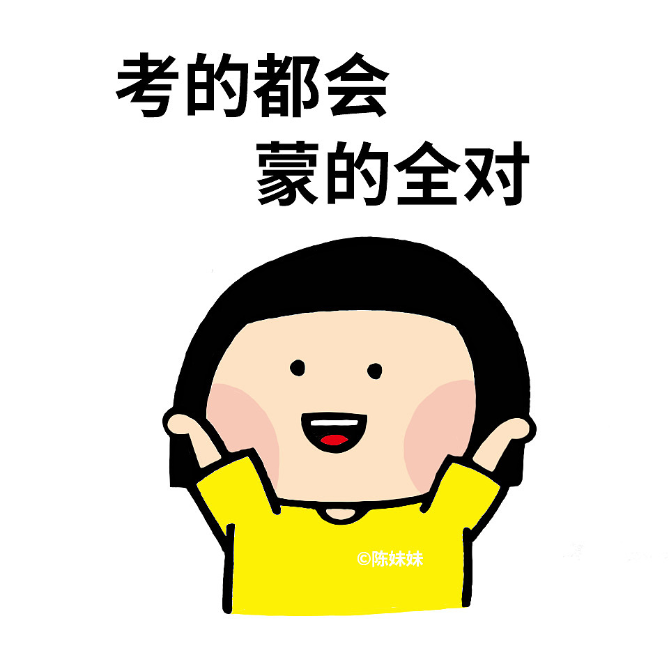 【原创人物】为高考加油!表情包