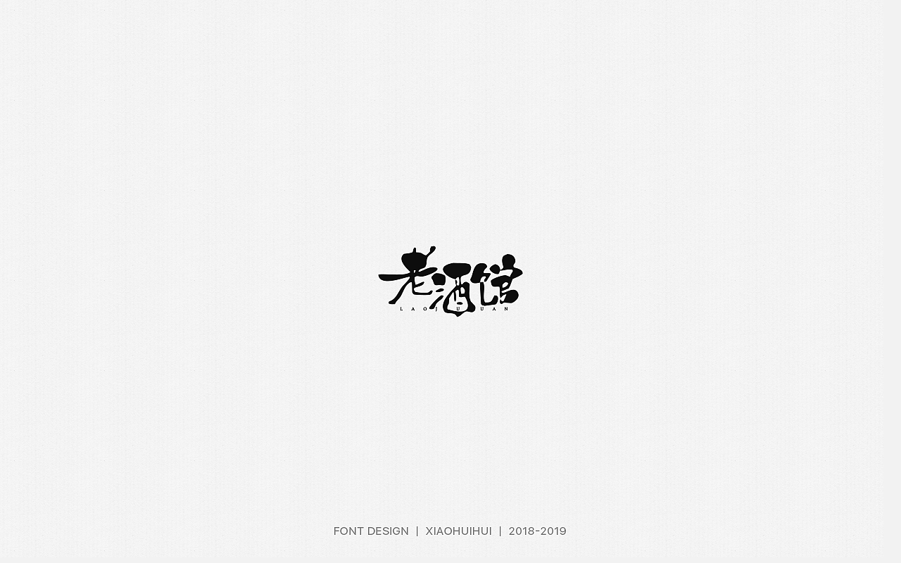 2019字体设计小结（图ZMjMzODcxOTg0） - 字体/字形 - 站酷设计师惠小爱原创素材 - 站酷ZCOOL