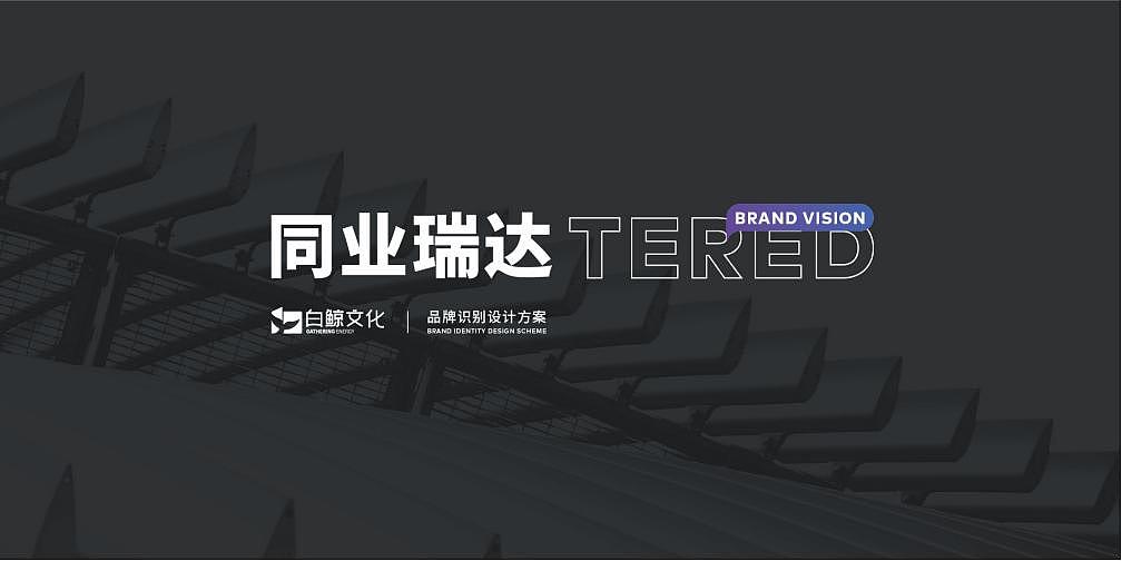 同业瑞达企业VI视觉系统（图ZMjc2MTgyMTIw） - 品牌 - 站酷设计师青岛白鲸文化原创素材 - 站酷ZCOOL