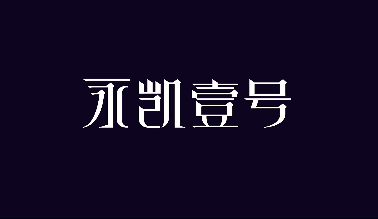 字体设计（图ZOTAzNDg4Njg=） - 字体/字形 - 站酷设计师刘磊5837原创素材 - 站酷ZCOOL