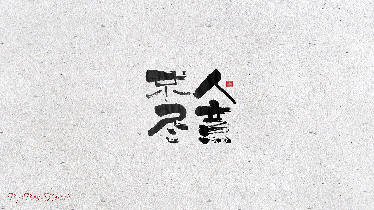 自言字语 —— 一组手写书法字体