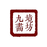 九境工作室的头像
