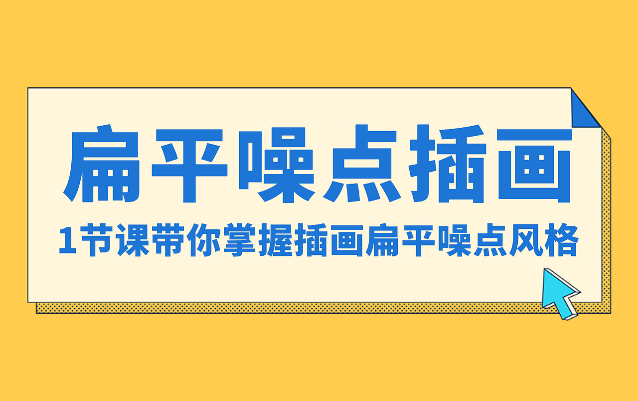 【扁平噪点插画】90分钟掌握扁平噪点插画风格！！（图ZMjU1NTU4NTI0） - 商业插画 - 站酷设计师平面设计鬣天原创素材 - 站酷ZCOOL