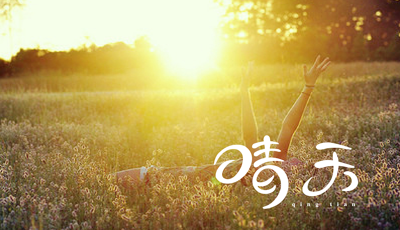 杰倫的歌（2)（圖ZMzk1MzMzNDQ=） - 字體/字形 - 站酷設(shè)計(jì)師YUZIYUZI原創(chuàng)素材 - 站酷ZCOOL