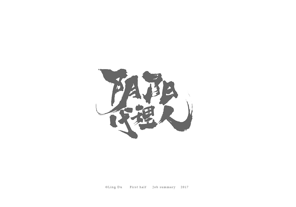 【灵度】2017上半年工作总结 | 作品LOGO—40例（图ZOTAwNjU5MjQ=） - 字体/字形 - 站酷设计师凌渡_Future原创素材 - 站酷ZCOOL