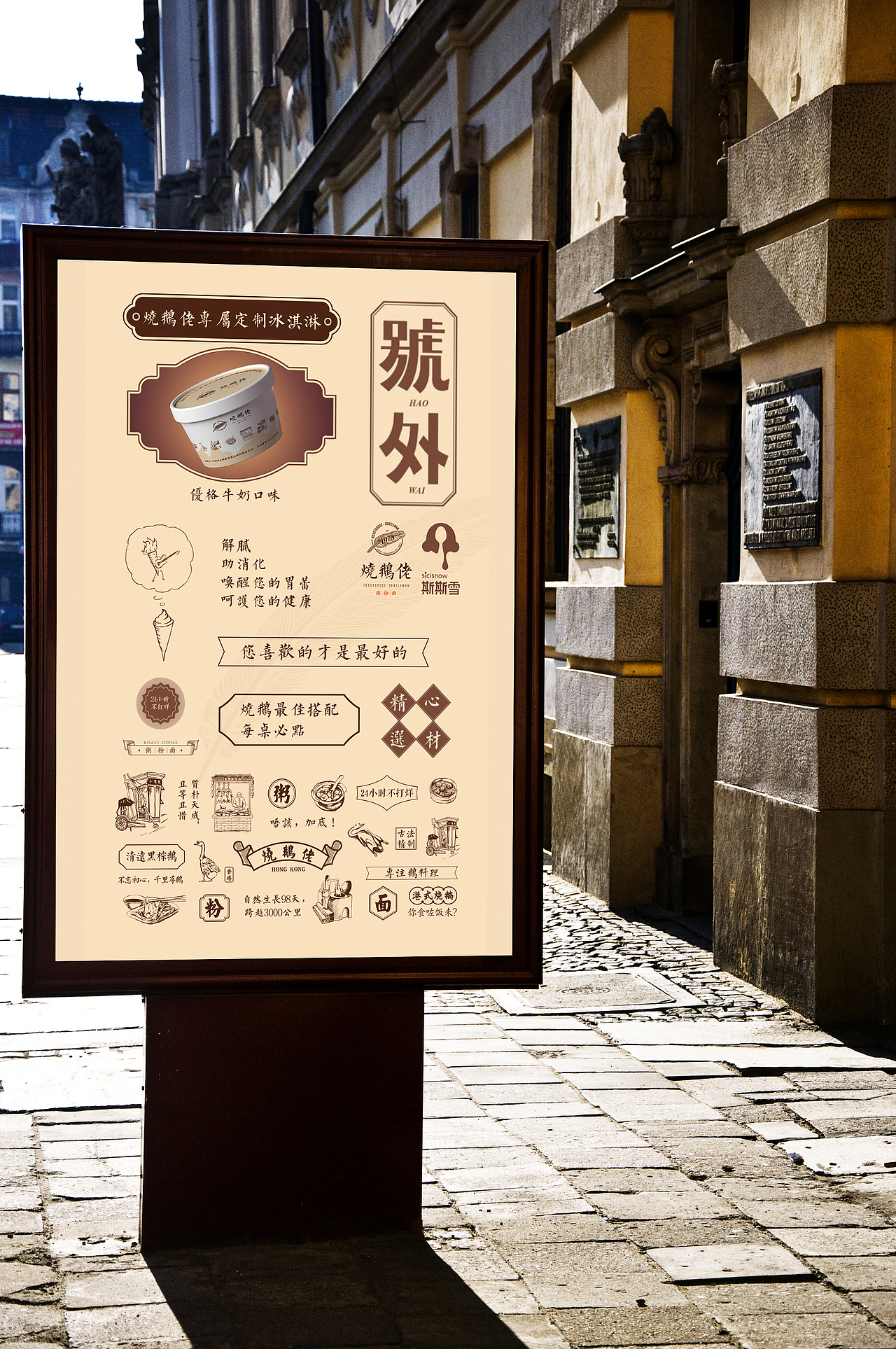 智成笔品牌设计-烧鹅佬&斯斯雪冰激凌海报（图ZOTU0OTYwMzI=） - 海报 - 站酷设计师智成笔品牌设计原创素材 - 站酷ZCOOL