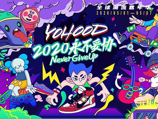 YOHOOD_2020全球潮流嘉年华活动主视觉及延展设计