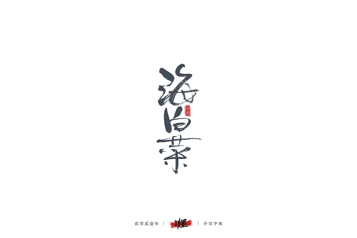 手写字体（图ZMjQyMTI2NjEy） - 字体/字形 - 站酷设计师清墨设计原创素材 - 站酷ZCOOL