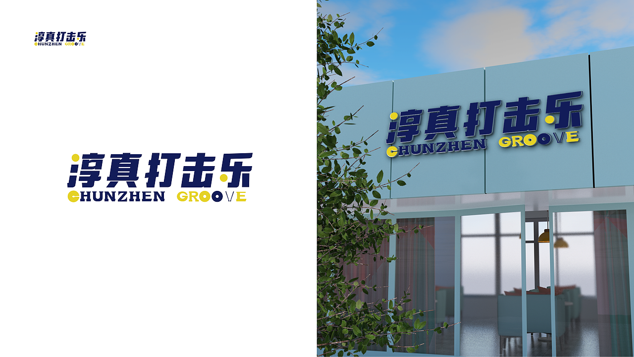 淳真打击乐（图ZMzUwNDQ5NDQw） - 品牌 - 站酷设计师大小不一文化传媒原创素材 - 站酷ZCOOL