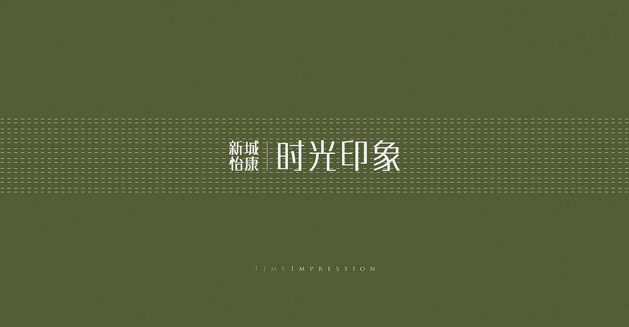 新城 时光印象 提案