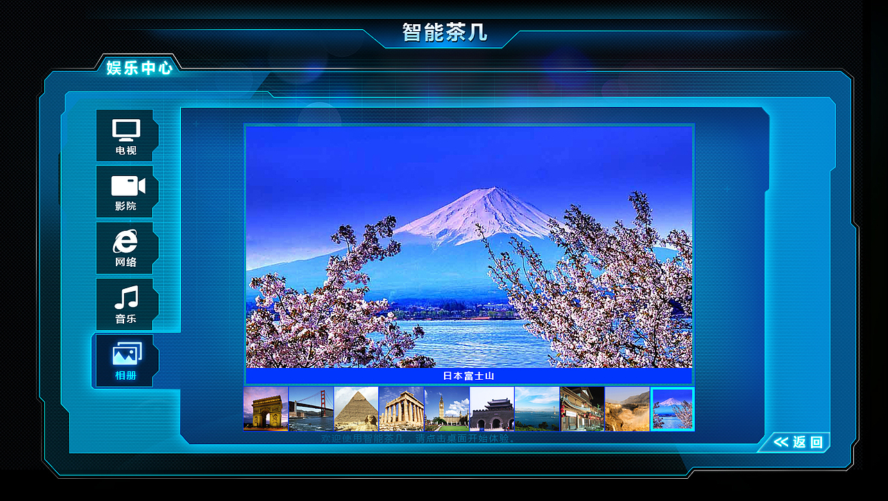 济宁科技馆展项——智能茶几触摸屏界面设计