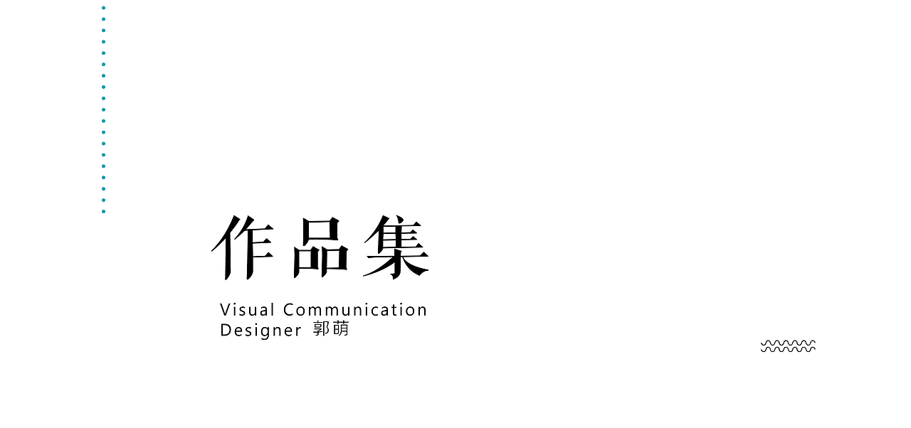 郭萌作品集（图ZNTIwODc0NDg=） - 其他 - 站酷设计师大萌子大侠原创素材 - 站酷ZCOOL