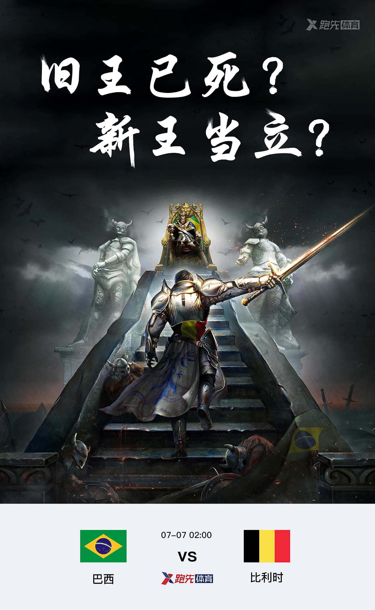 【旧王已死 新王当立?】五冠巴西能否抵挡得住兵强马壮的比利时?