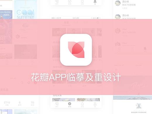 花瓣APP界面临摹及重设计