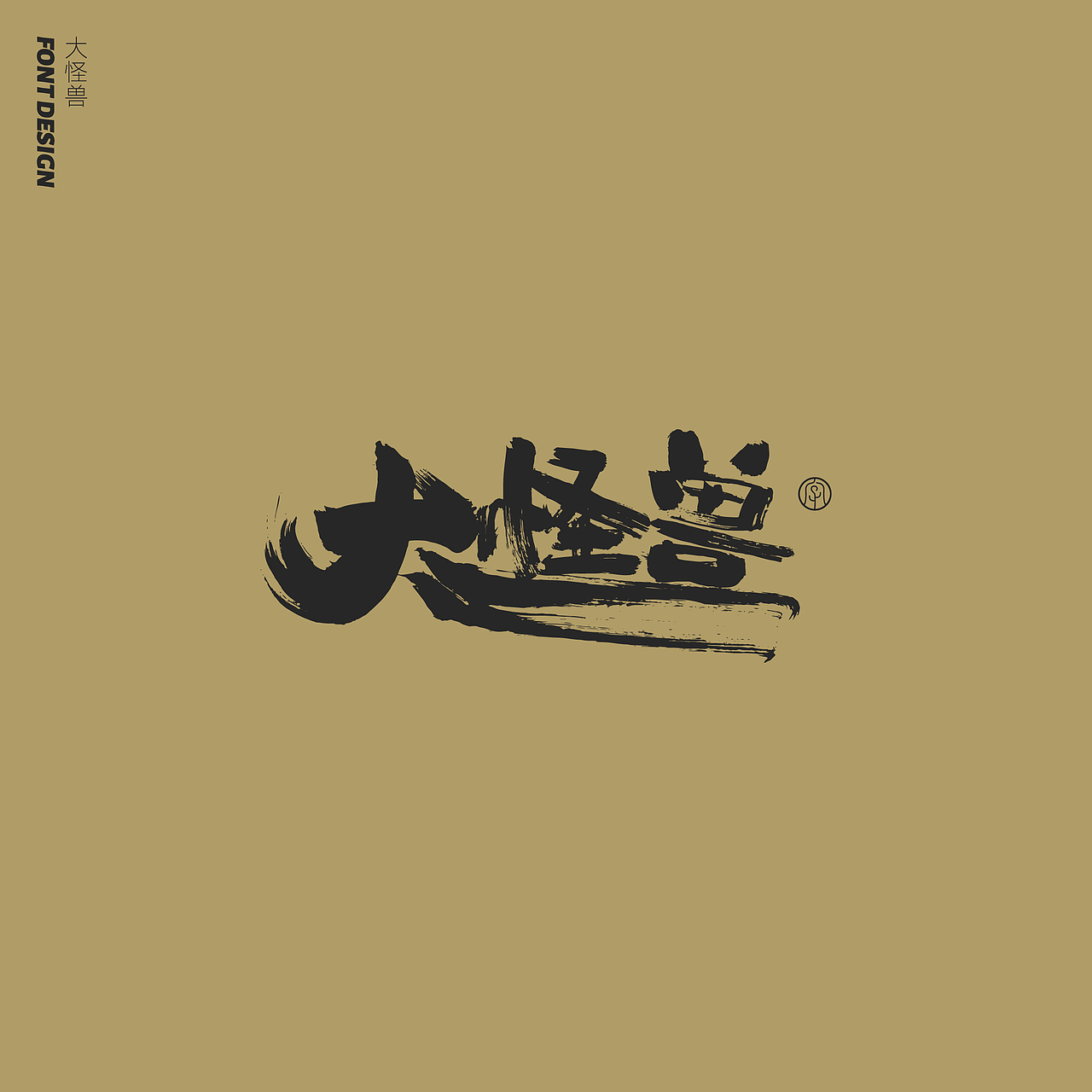 劉念手写字体精选(七月)