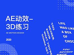 AE動(dòng)效-3D練習(xí)