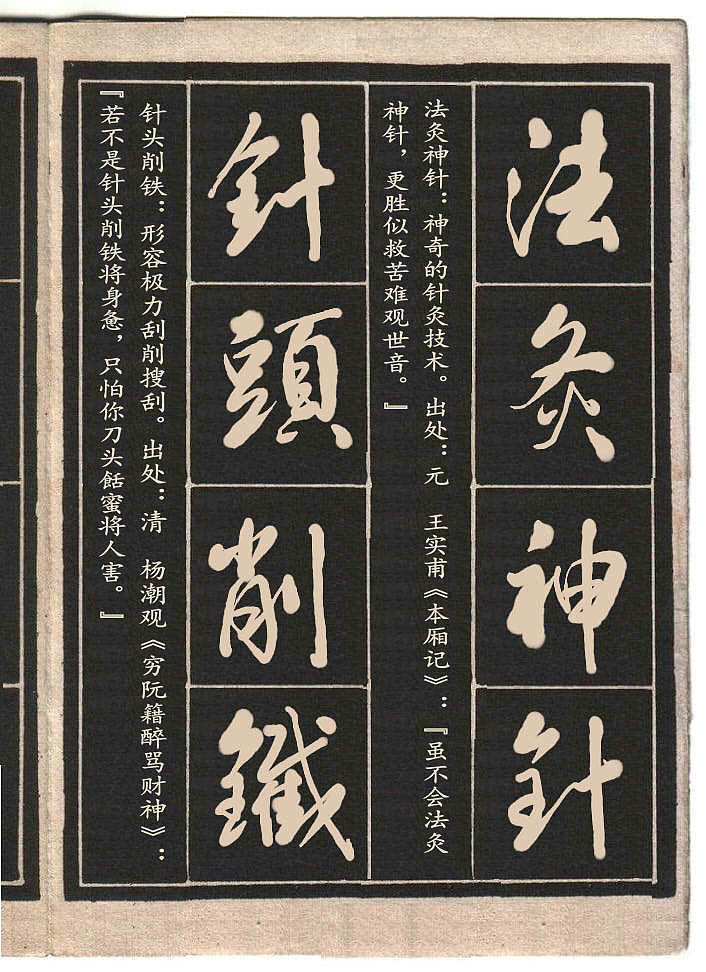 高进草书集:《成语接龙》