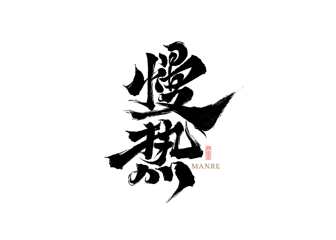 鸿雷/毛笔字第八弹（图ZMjU5NjQ1NDA4） - 字体/字形 - 站酷设计师鸿雷字记原创素材 - 站酷ZCOOL