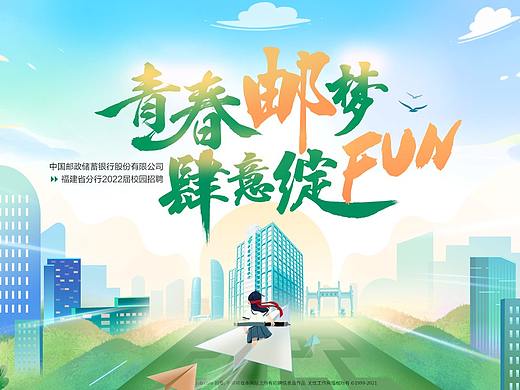 中国邮政-福建分行2022校招kv