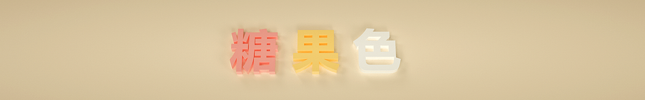 站酷本命年 设计不设限（图ZMTIwMzcyMTc2） - 其他三维 - 站酷设计师几十年原创素材 - 站酷ZCOOL