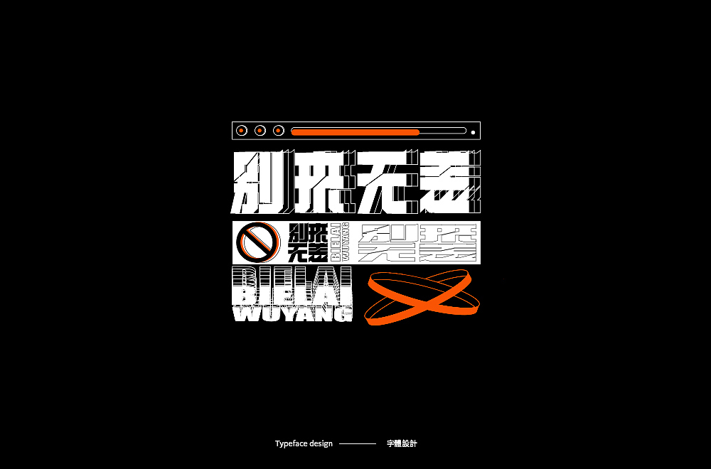 Typeface design · 字 體 雜 選（图ZMTk5MjYzNzA4） - 字体/字形 - 站酷设计师宋嘉树原创素材 - 站酷ZCOOL