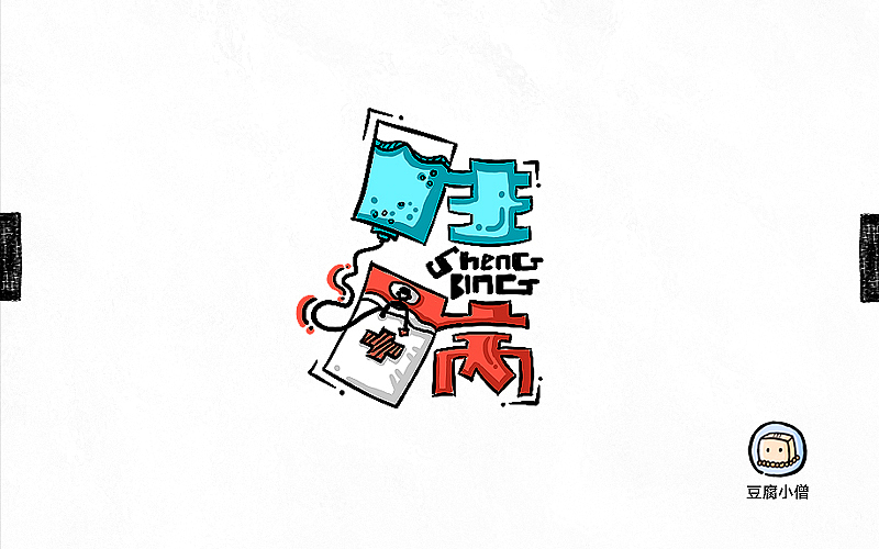 字画字说——手绘百图斩（图ZNTI4OTI0NDQ=） - 字体/字形 - 站酷设计师豆腐小僧原创素材 - 站酷ZCOOL