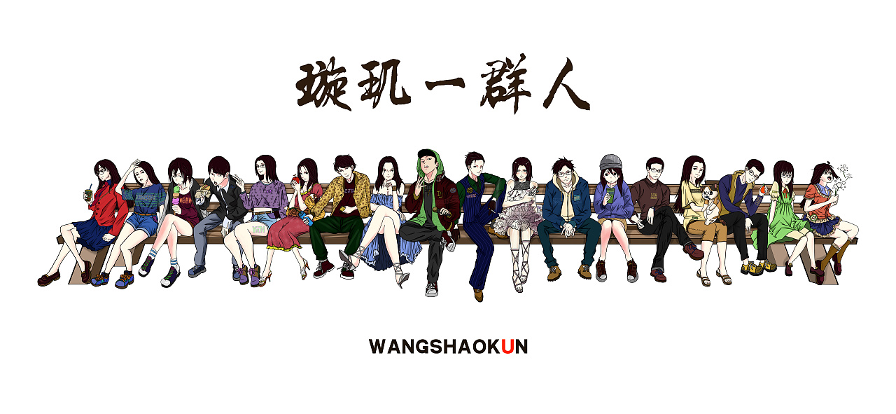 曾经的一群人~部员人物手绘插画18人