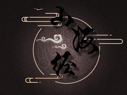 山海经绘图